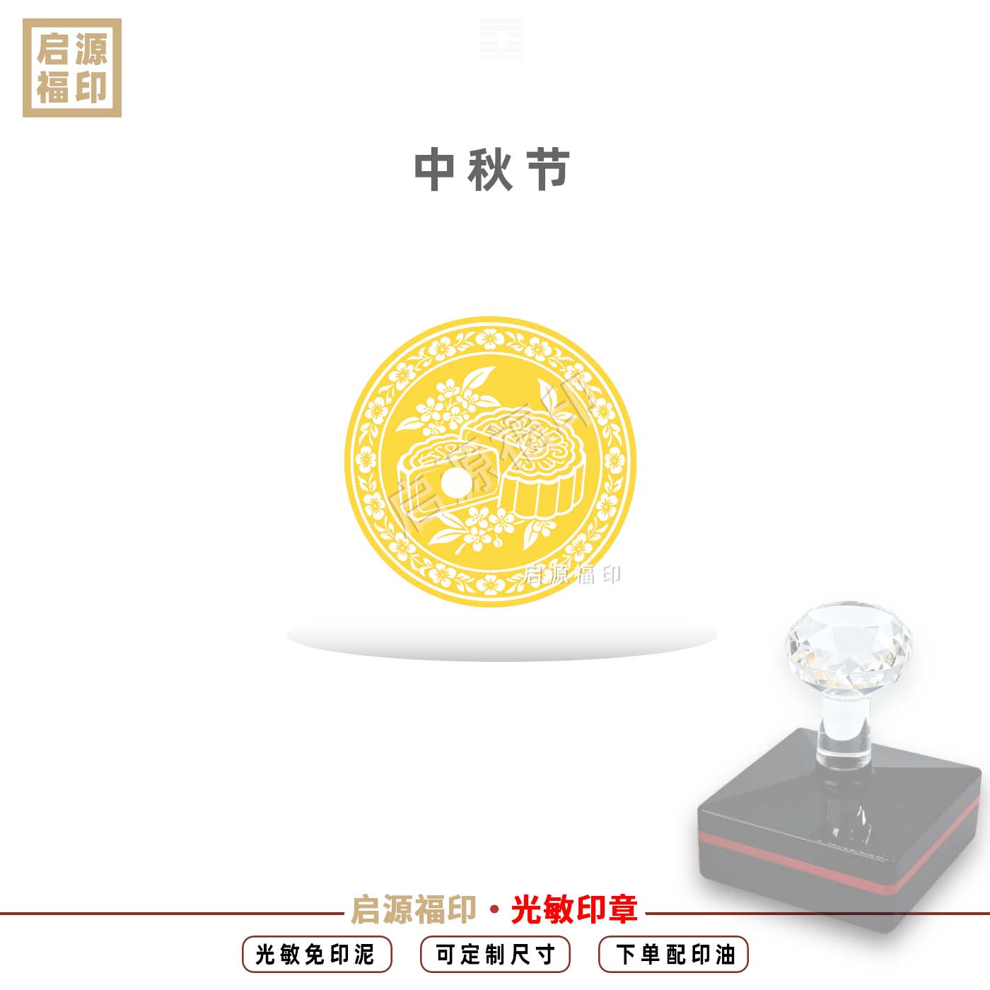 中秋节印章 月饼印 节日印章中秋主题印 教学印章可定制光敏印章