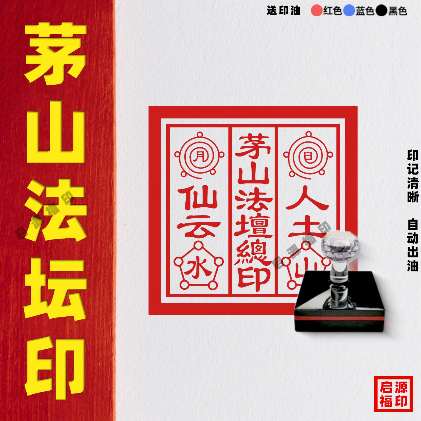 茅山法坛总印 茅山祖师 茅山印章 三茅真君印道土专用印 自动出油