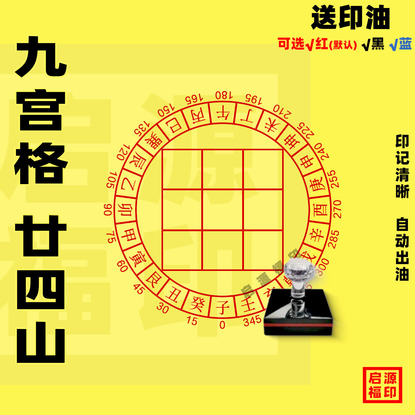 易学风水24山9宫格印章二十四山九宫格印章自动出油天干地支24-40图片