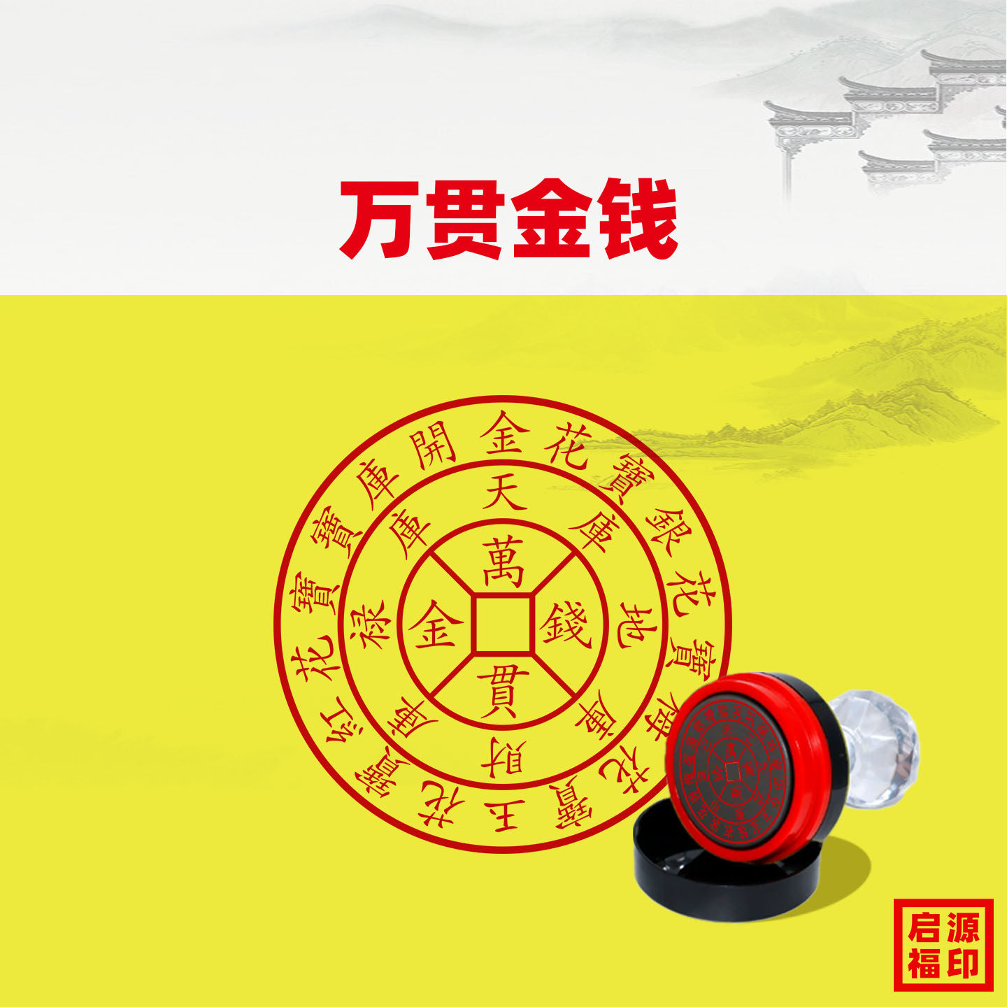 万贯黄金万两印道家佛家法印