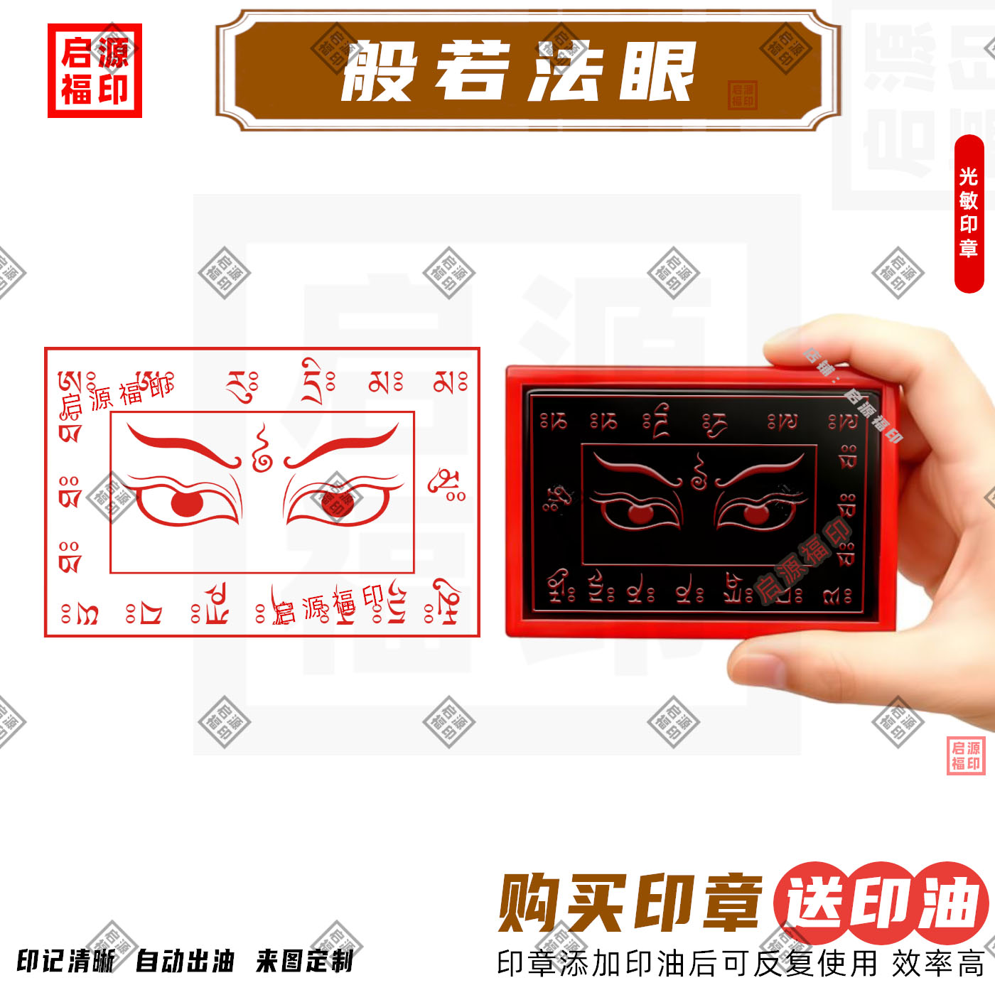 般若法眼印 般若法眼图 佛家印章开慧眼消除眼部疲劳自动出油定制