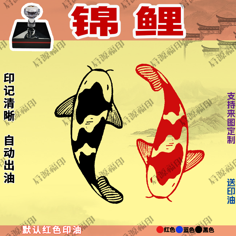 锦鲤印章锦鲤双鱼图黑红锦鲤印章招财印自动出油光敏印章快干印油