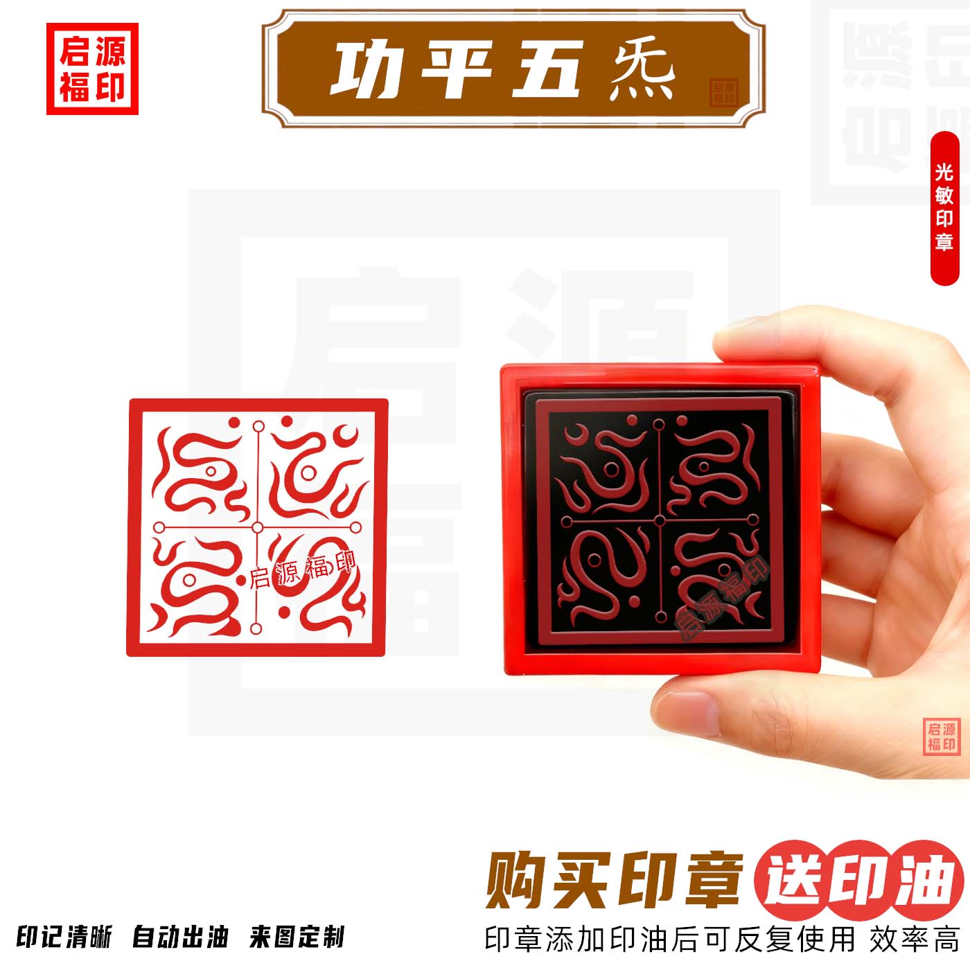 功平五炁印章 道家四圣印北极四圣光敏印章自动出油 阴刻阳刻可选