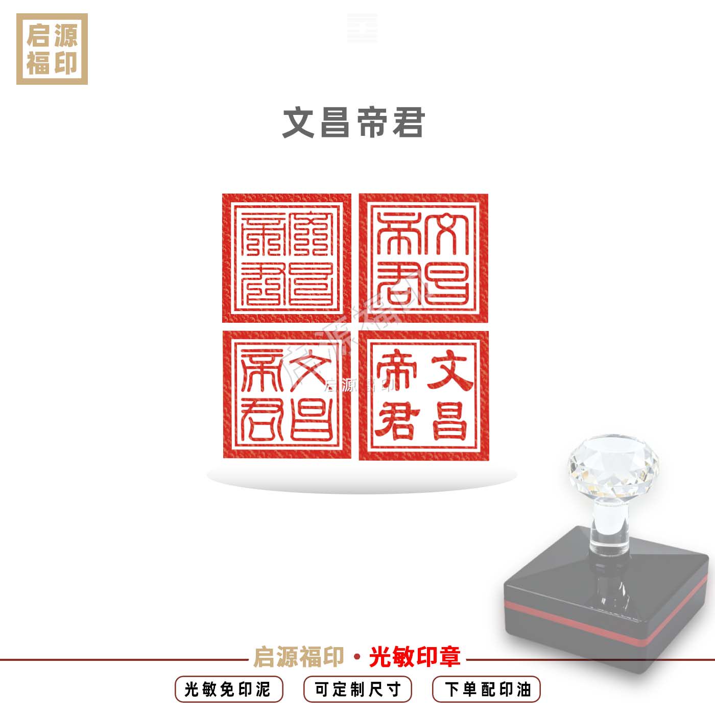 文昌帝君印 光敏印章 金榜题名功成名就天地玄黄梓潼帝君印文昌君