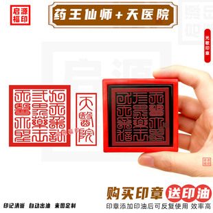 药王印 九天采访三界药王仙师印章定制 天界大圣天医院印自动出油