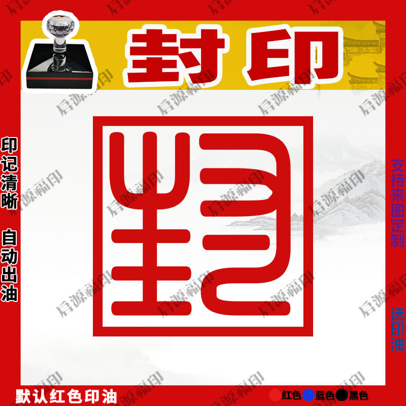 封印封函印光敏印章定制八卦印章招财印章佛印章定制八卦封印钱库