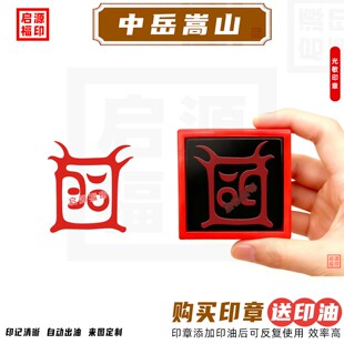 中岳嵩山五岳真形图印泰山衡山华山恒山嵩山原始符命印章光敏印章