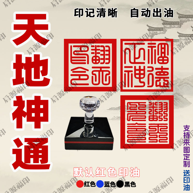 天地神通印章光敏印章法器法物道士专用自动出油印章订制送印油