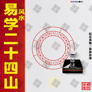 大尺寸10厘米二十四山24山印章自动出油金木水火土天干地支24-10