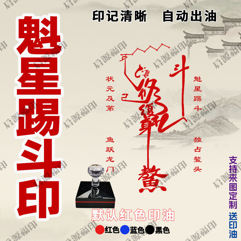 魁星踢斗印魁星点斗画像印章模板定制手机贴印版单面印吉祥寓意印