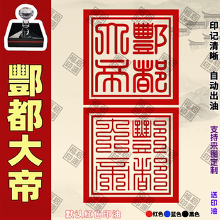 丰都大帝印章酆都北阴大帝用印定制堂口地藏王道家光敏法印章太乙