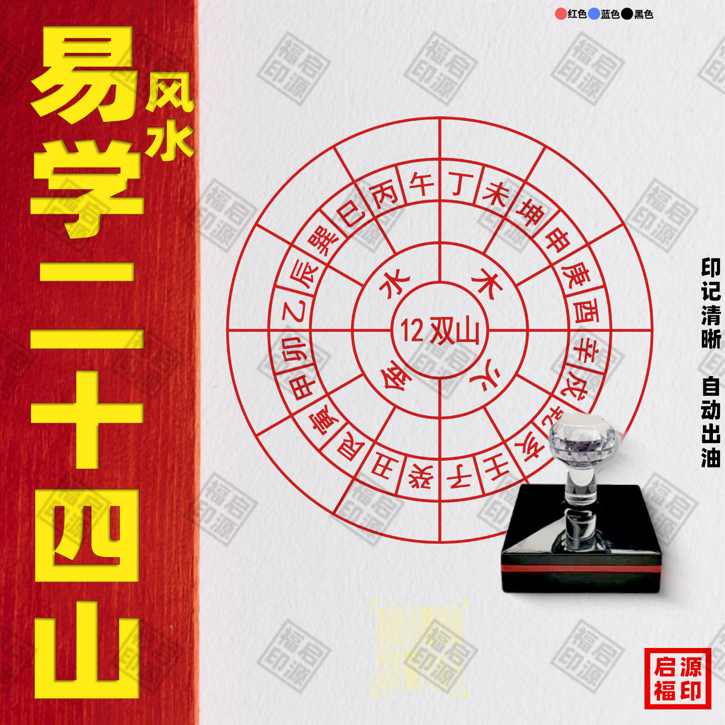 二十四山12双山光敏印章24山自动出油金木火土十二双山印章24-24图片