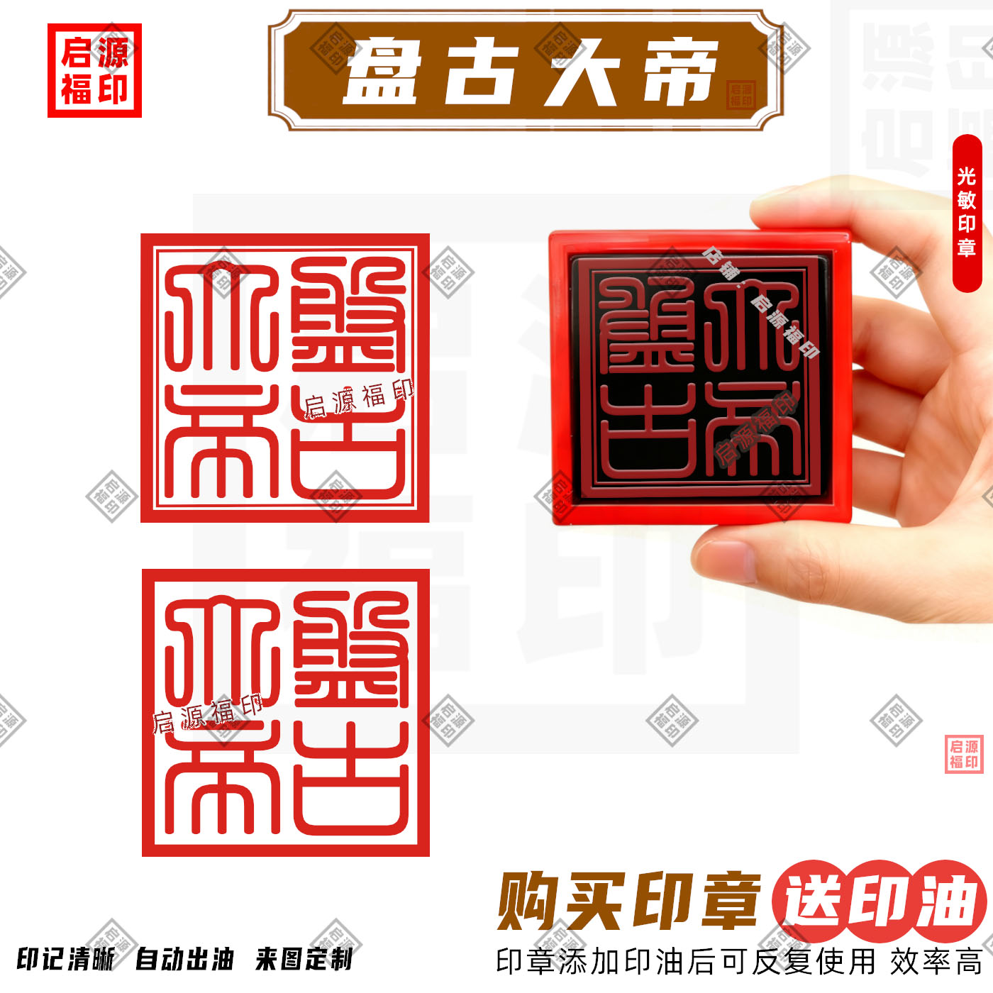 盘古大帝印 盘古帝王印盘古老祖宝印开天辟地 光敏印章自动出油