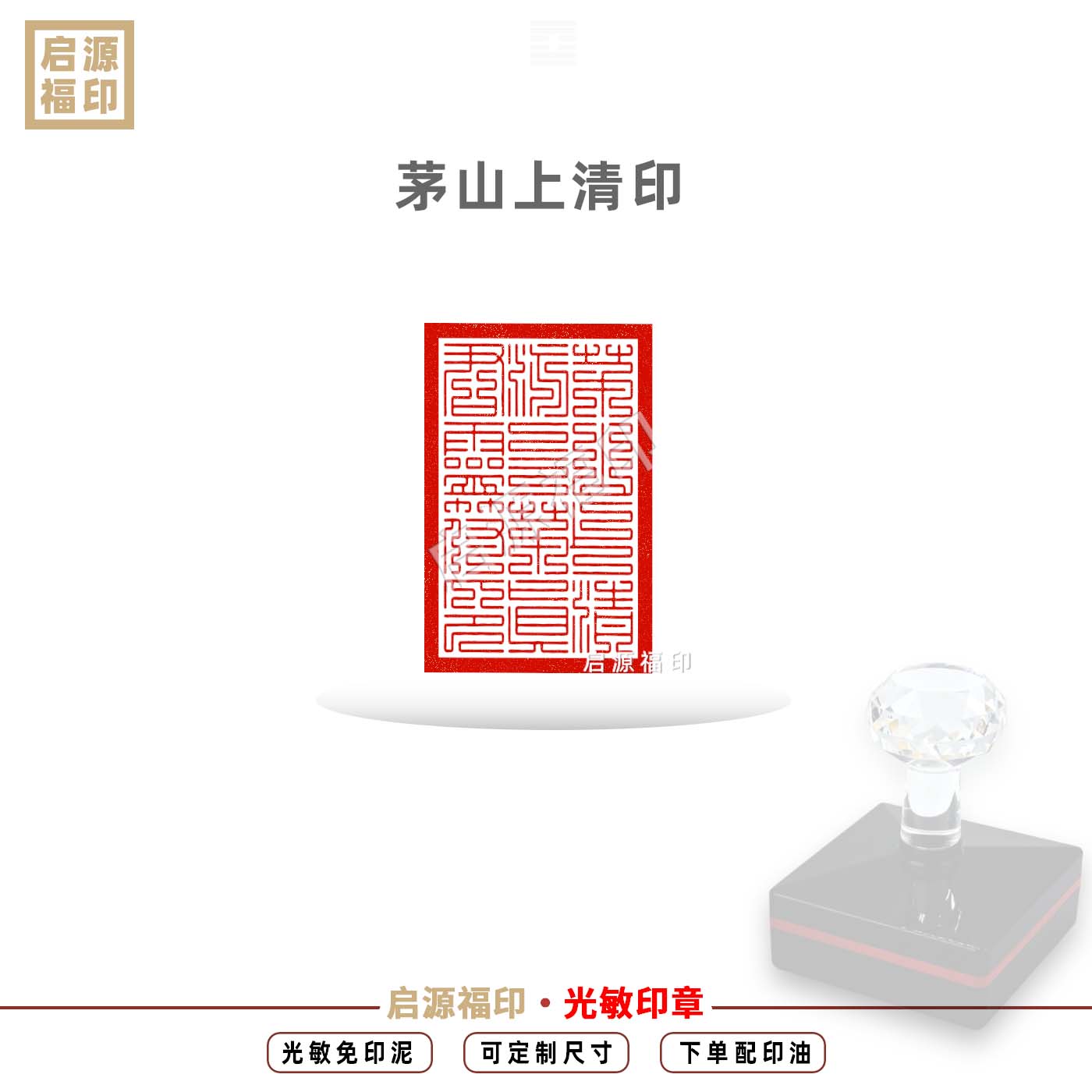 茅山上清印 光敏印章免印泥 茅山上清派三茅真君灵符 自动出油
