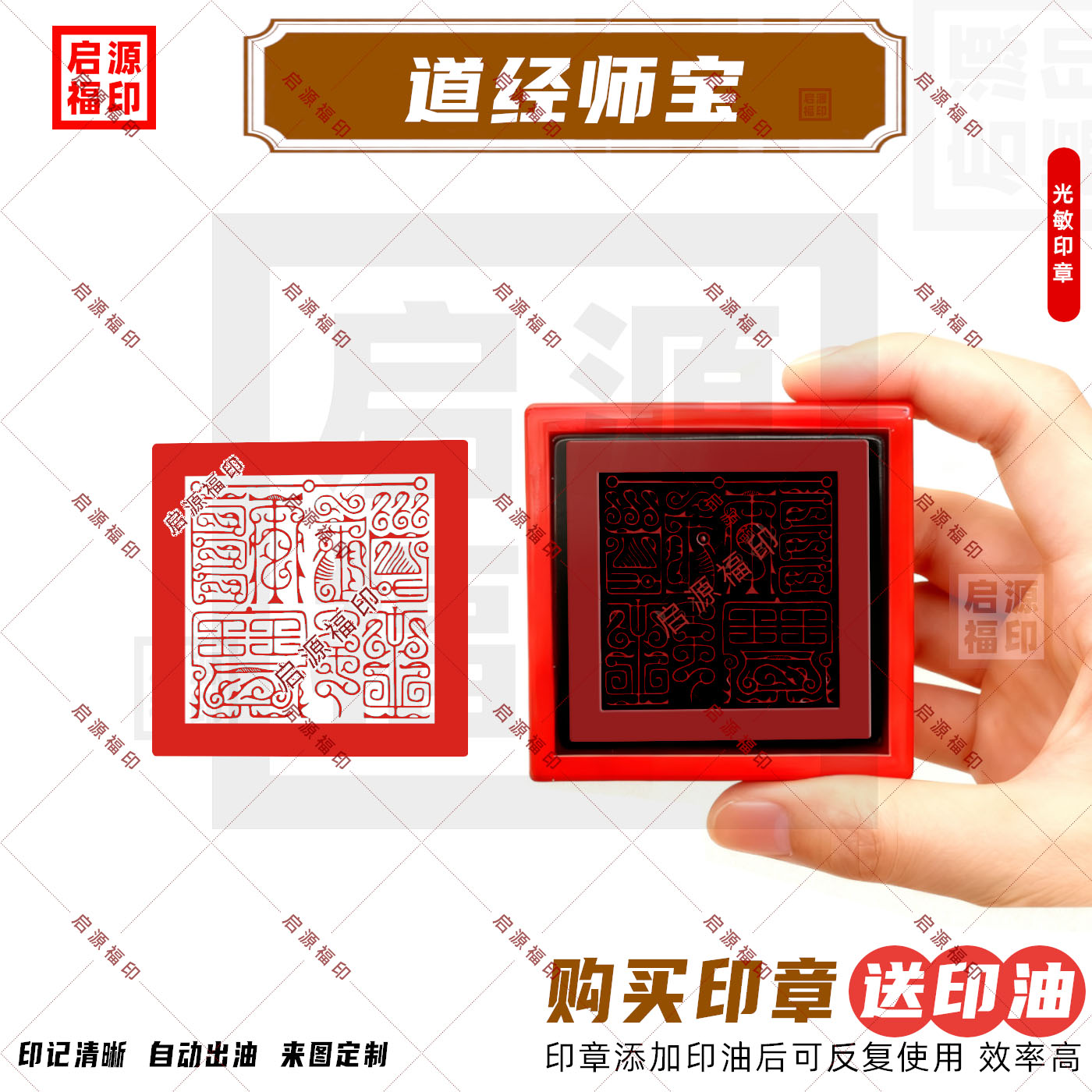 道经师宝印章 鸟虫篆书超细R款自动出油光敏印章 道经师三宝印