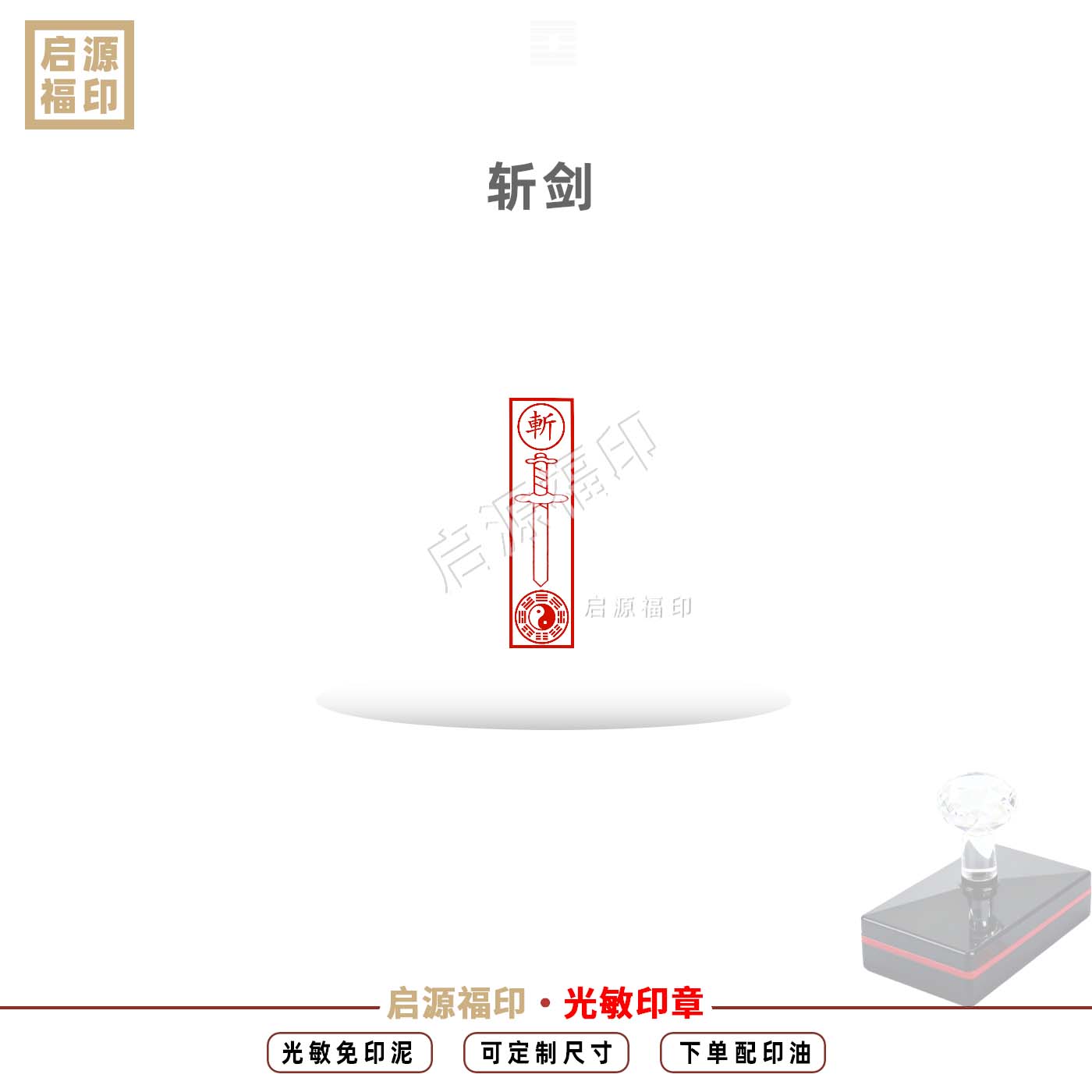 剪纸人斩印章车-斤小纸人光敏印章自动出油斩字印宝剑印先天八卦