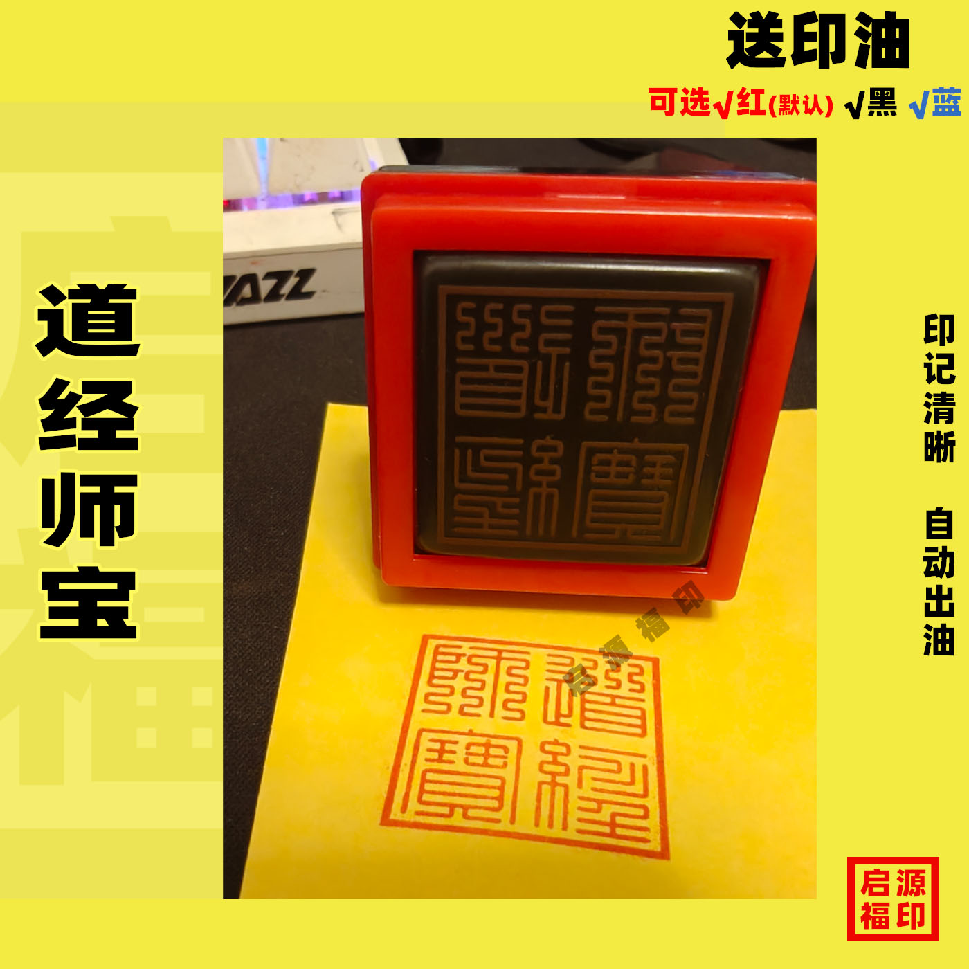 小尺寸窄边 道经师宝印章 财库印财源广进福纸 光敏印章自动出油