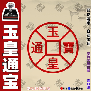 玉皇通宝印章百万贯玉皇钱玉皇宝印玉皇通宝钱印章清明节元宝印版