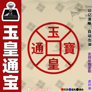 玉皇通宝印章百万贯玉皇钱玉皇宝印玉皇通宝钱印章清明节元宝印版
