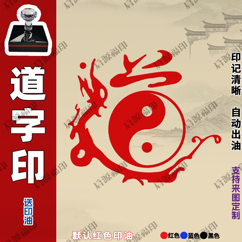 道字印章道法用品太极双鱼道法自然设计定做印章光敏自动出油印章