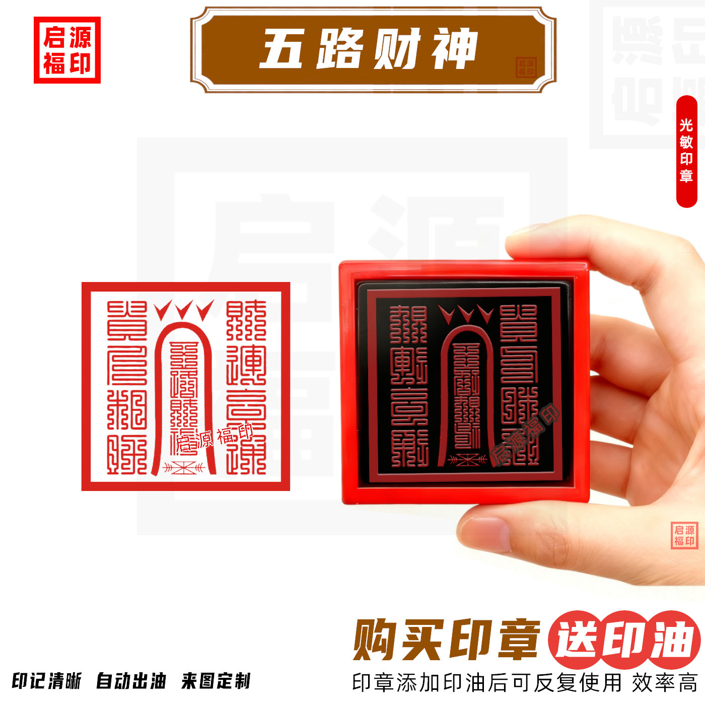 五路财神印篆体款印章招财进宝印章五路财神光敏自出油印戳