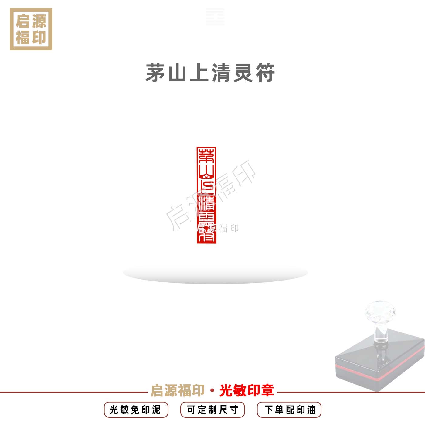 茅山上清灵符印章 阴阳刻版本茅山上清印自制版 道家法印光敏印章