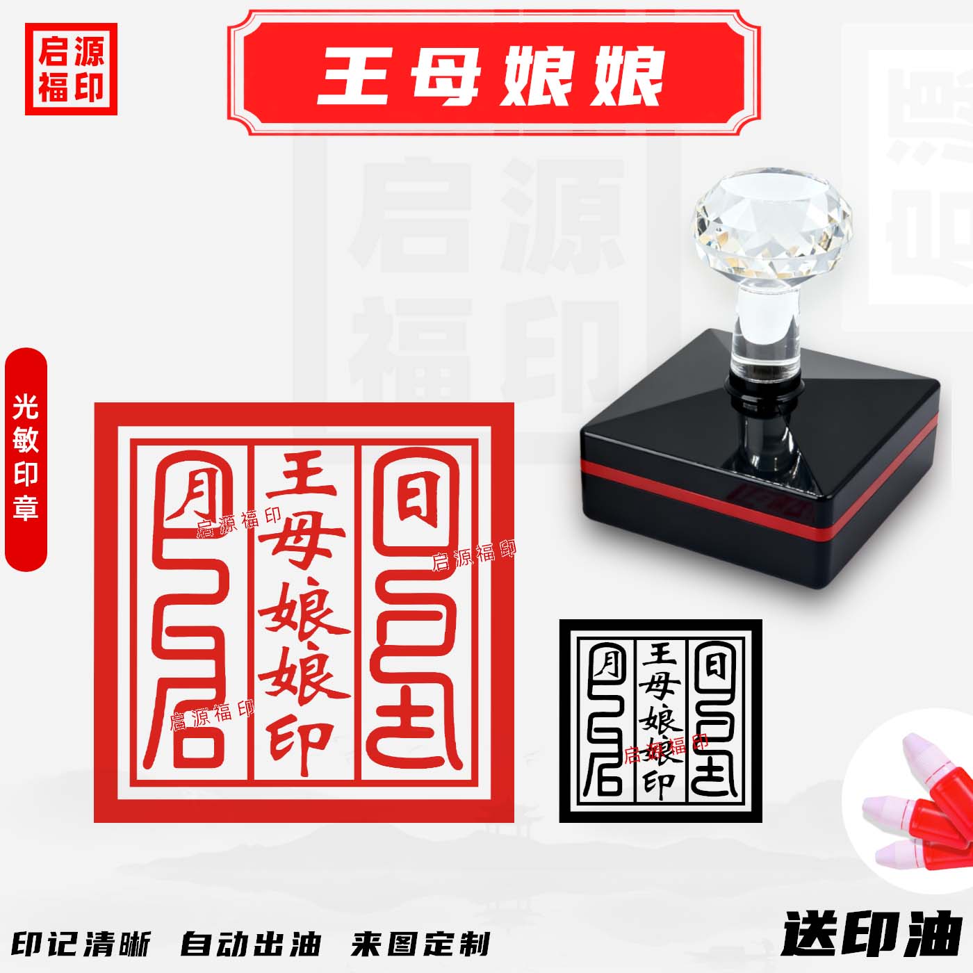 王母娘娘印章 玉皇大帝王母娘娘光敏印章 堂口印自动出油道家定制