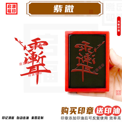 紫微讳印 道家印章 紫微印 紫微大帝印章雨渐耳光敏印章攻防效果
