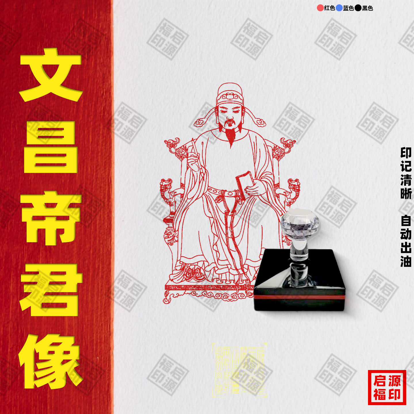 文昌帝君佛像印章文昌帝君印考试印章文曲星印天官赐福印光敏印章