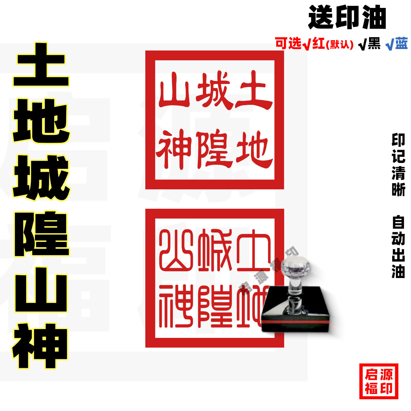 土地城隍山神印 土地爷印城隍土地山神印 光敏印章 自动出油印