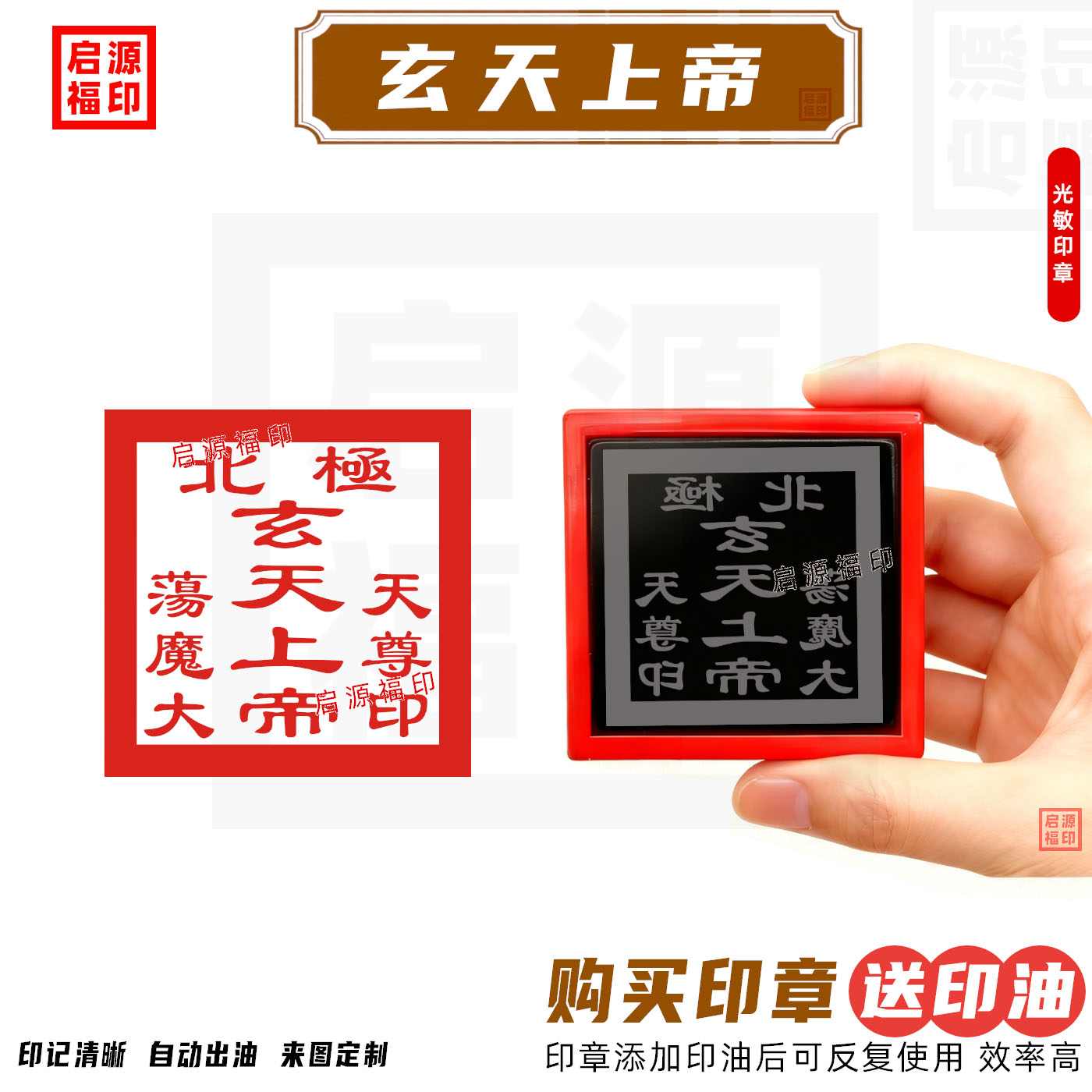 北极玄天上帝印章 荡魔大天尊玄天上帝 光敏印章自动出油道家佛家