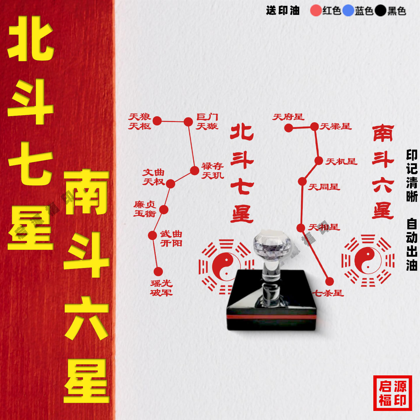 北斗七星旺福阵南斗六星阵印章2026年马年文创创意产品吉祥寓意印