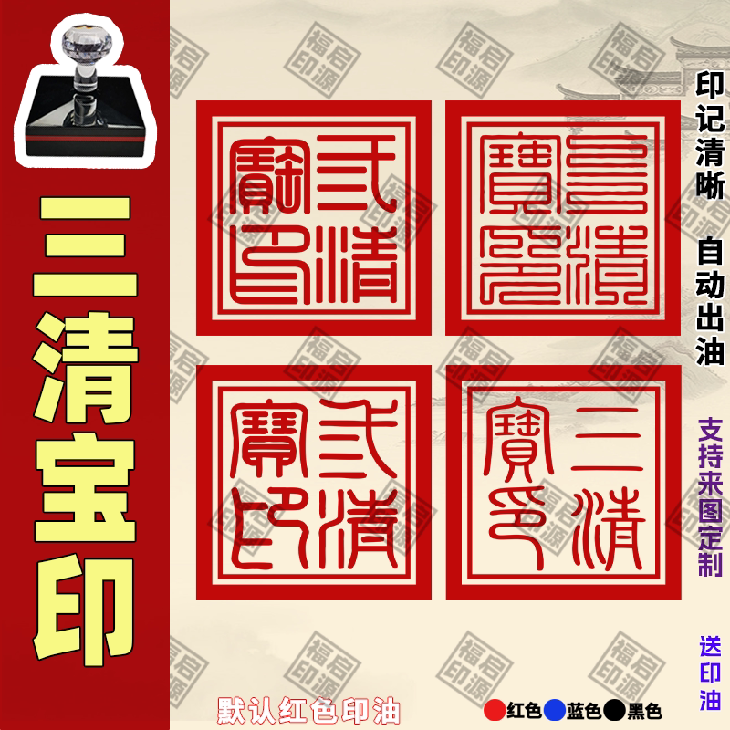 三清宝印道家印章自动出油光敏印章祖师印三清大洞印仙堂印章法印
