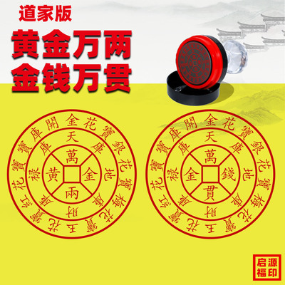 黄金万两印万贯金银钱道家佛家