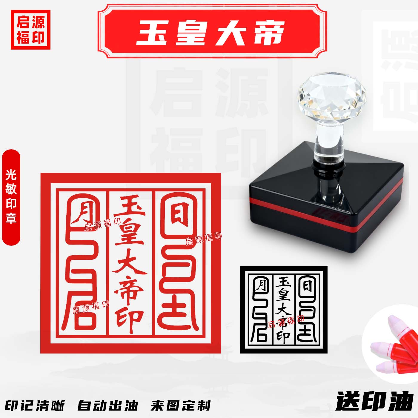 玉皇大帝印章 道家用章 堂口印章道家可定制光敏印章玉皇大帝印章