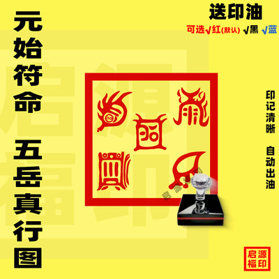 五岳真形图印五岳真形法印原始符命光敏印章五岳原始符泰山嵩山