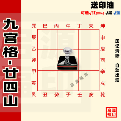 九宫格二十四山 空白9宫格24山印章 十二地支正方形9宫格光敏印章