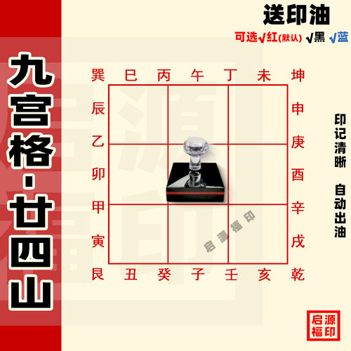 九宫格印 二十四山9宫格 紫薇24山印 光敏印章 紫微教学空白九宫