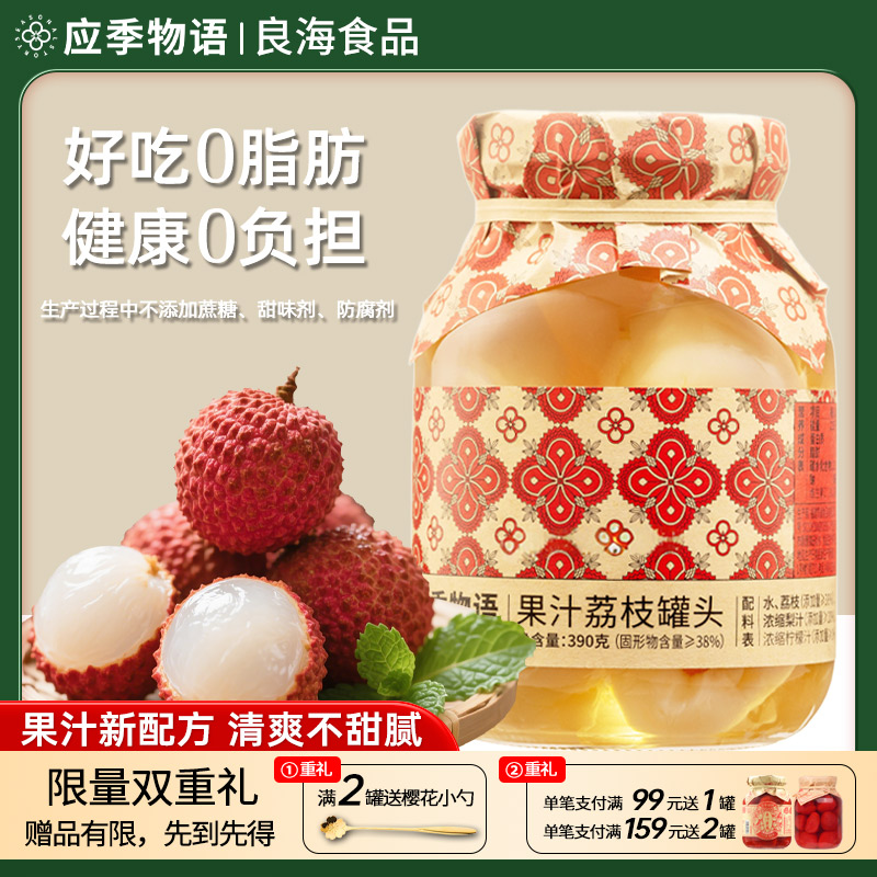 应季物语果汁荔枝罐头390g