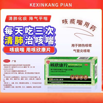 气喘气急气管炎咳嗽喘息气喘肺热咳嗽咳欣康片