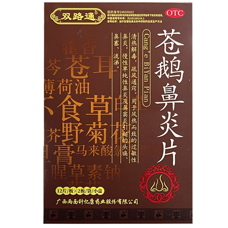 双路通苍鹅鼻炎片鹅不食草过敏慢性鼻炎鼻窦炎头痛鼻塞