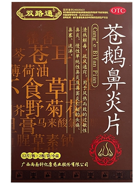 【双路通】苍鹅鼻炎片24片/盒
