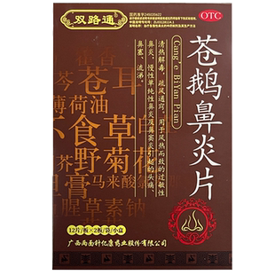 双路通苍鹅鼻炎片鹅不食草过敏慢性鼻炎鼻窦炎头痛鼻塞