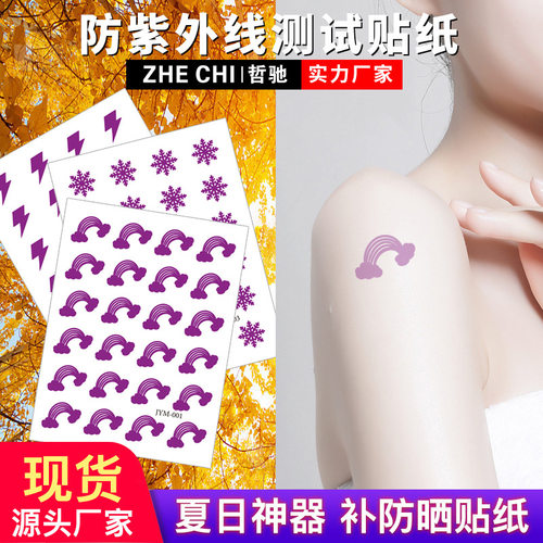 源头紫外线测试贴｜户外防晒透明