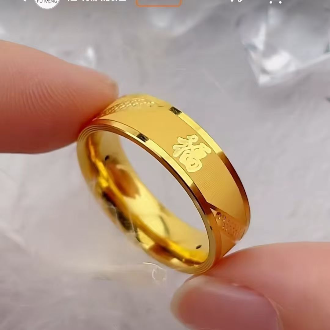 高级感钛钢福字素圈戒指男女同款