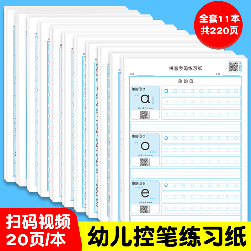 幼儿园幼小衔接训练控笔基础练字