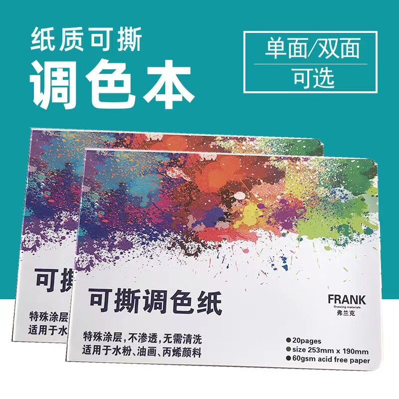 免洗可撕双面调色纸|水粉丙烯
