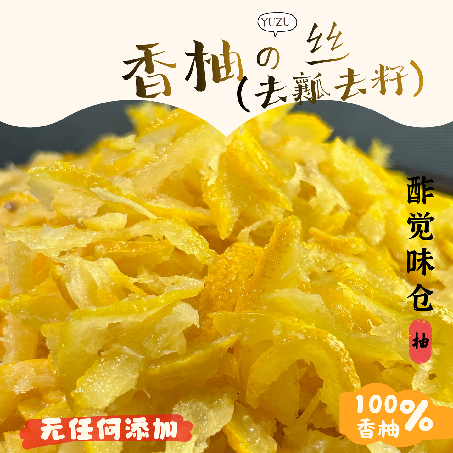酢觉味仓香柚丝1kg无瓤无籽柚子皮yuzu烘焙原料日料甜点gelato