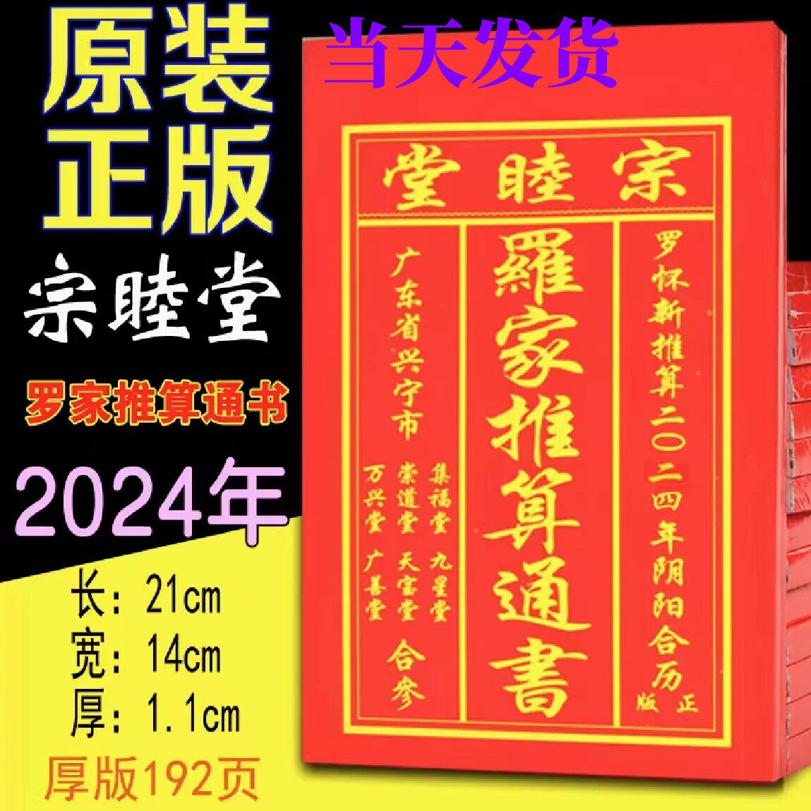 2024年罗怀新罗家通书厚宗睦堂崇道堂通胜老黄历老人用甲辰年现货_虎窝淘