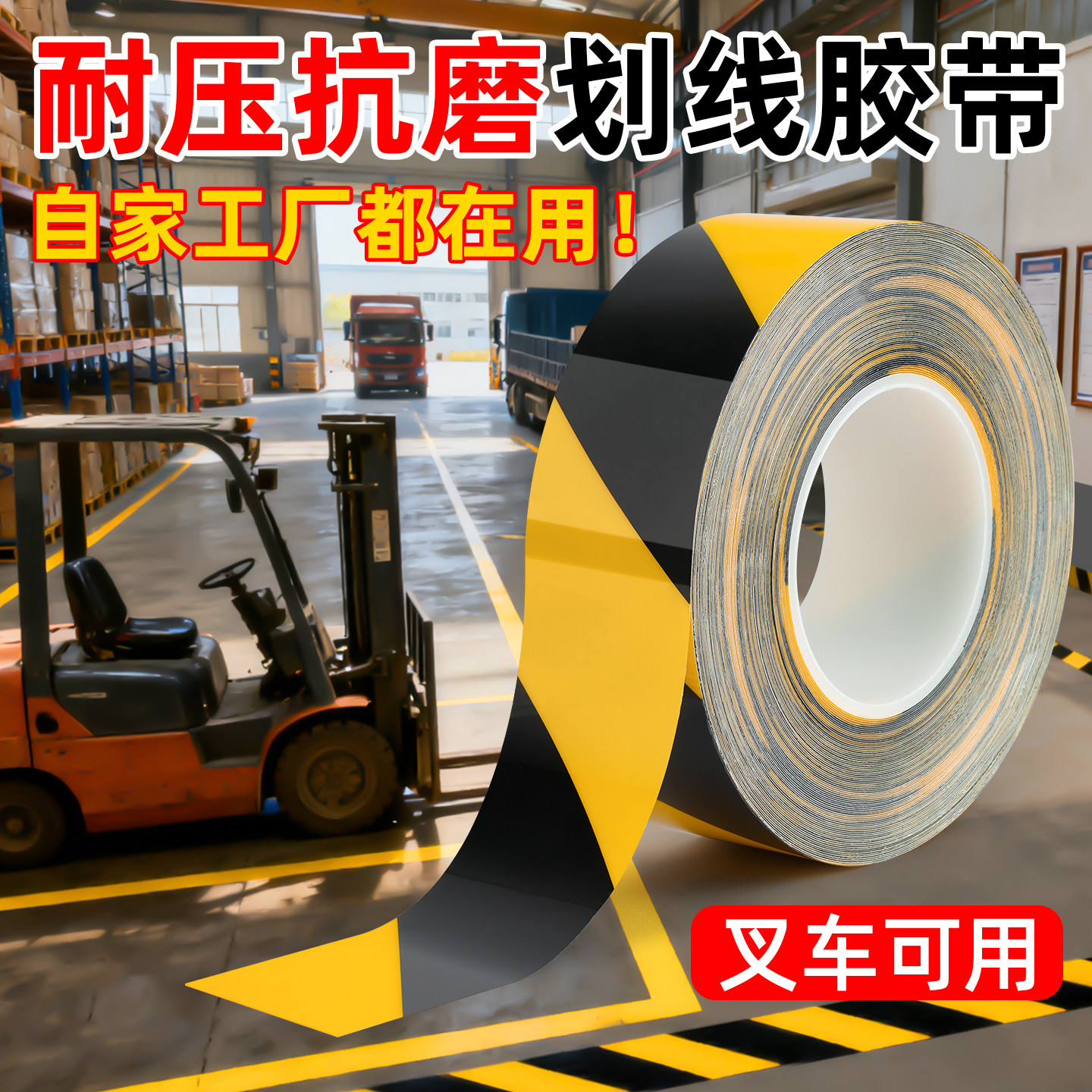 超厚纳米耐磨地板贴带抗堆高机碾压超重载贴PVC胶带地标线黑黄警